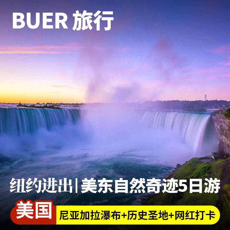 【EWR接机 精选美东】美国旅游纽约华盛顿尼亚加拉瀑布5天4晚日游