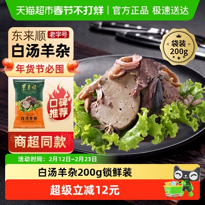 东来顺白汤羊杂熟食200g×1袋