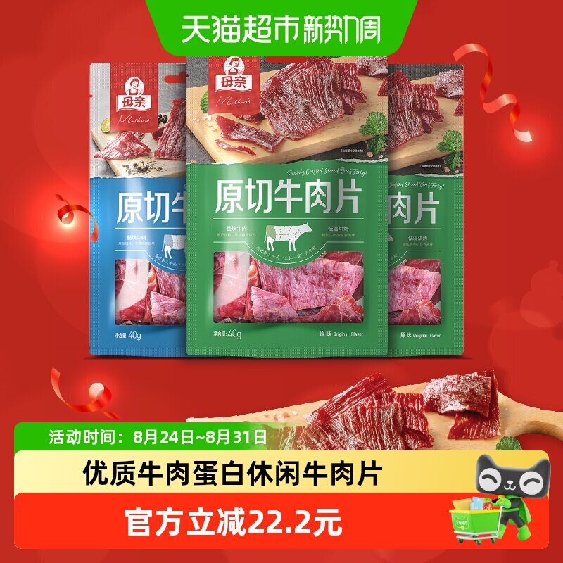 母亲原切牛肉片120g混合口味装年货福气礼物休闲牛肉零食