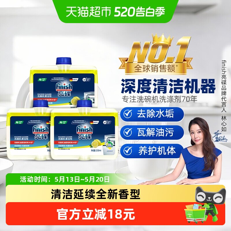 finish亮碟洗碗机专用机体清洁剂250ml*3瓶养护机体