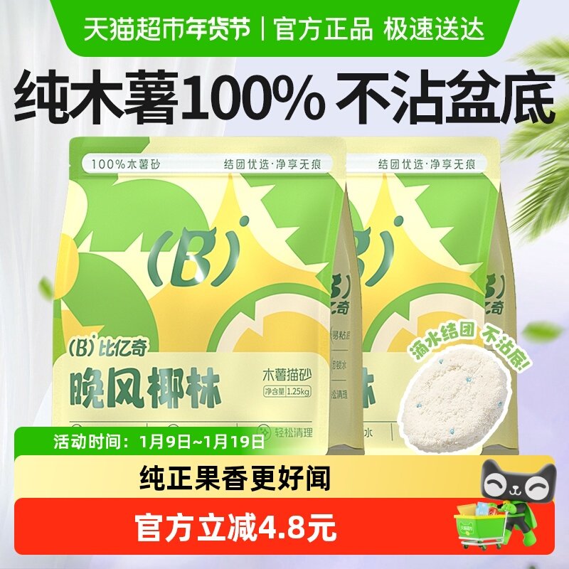 比亿奇猫砂木薯猫砂除臭杀菌去尿味无尘植物猫砂防臭2.5斤*2袋,宠物/宠物食品及用品,猫砂,淘宝优惠券,粉丝福利购,淘宝优惠卷
