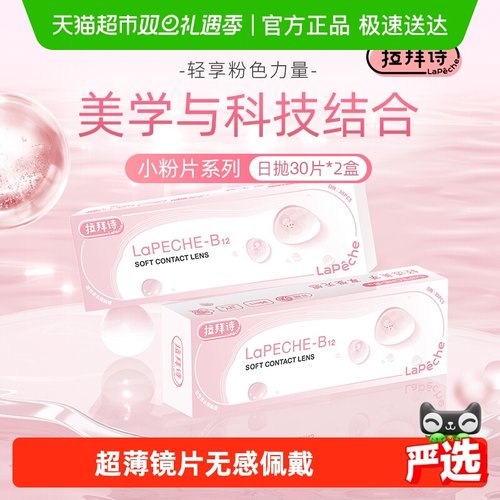 拉拜诗日抛隐形眼镜