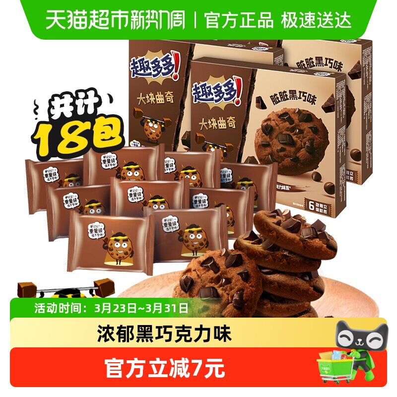 趣多多大块曲奇饼干黑巧克力味营养早餐网红休闲零食144g*3盒