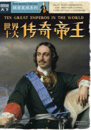 【正版现货】 图说天下探索发现2-世界十大传奇帝王 《图说天下.探索发现》编委会 吉林出版集团