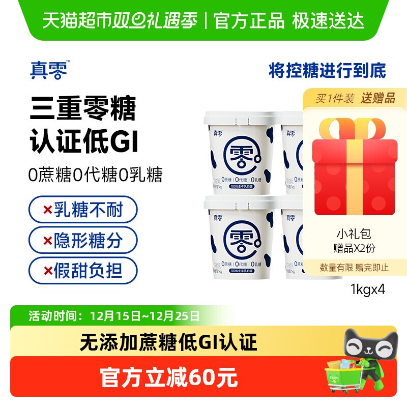 真零无蔗糖低GI酸奶