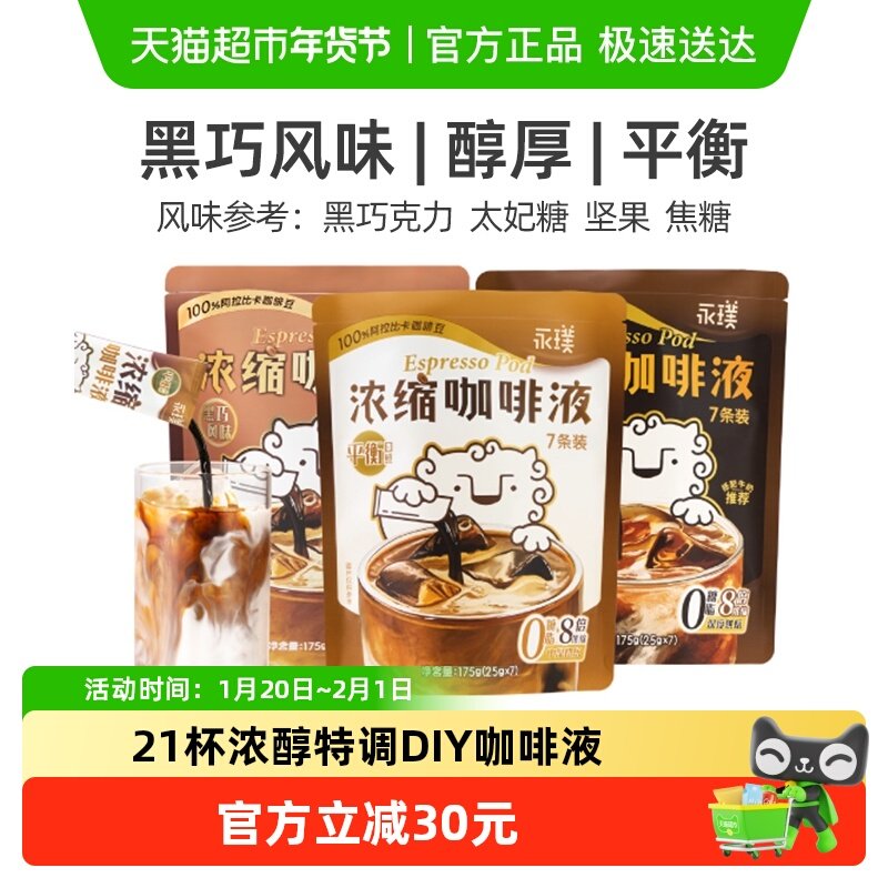 永璞浓缩咖啡液黑咖组合冰美式拿铁意式0糖0脂冷热瞬溶,咖啡/麦片/冲饮,咖啡液,淘宝优惠券,粉丝福利购,淘宝优惠卷