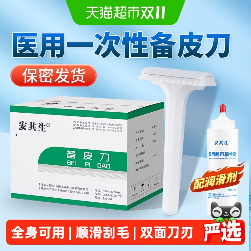 安其生防刮伤医用备皮刀一次性医用手术女腋毛孕妇私密脱毛刮刀