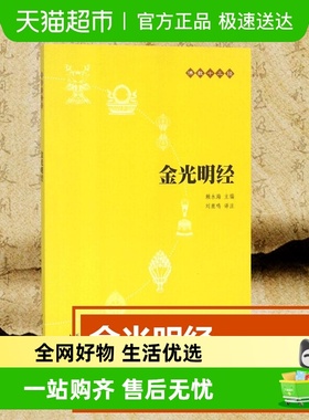 金光明经(原文+注释+译文)佛教十三经 单本佛教书籍 文学宗教佛教