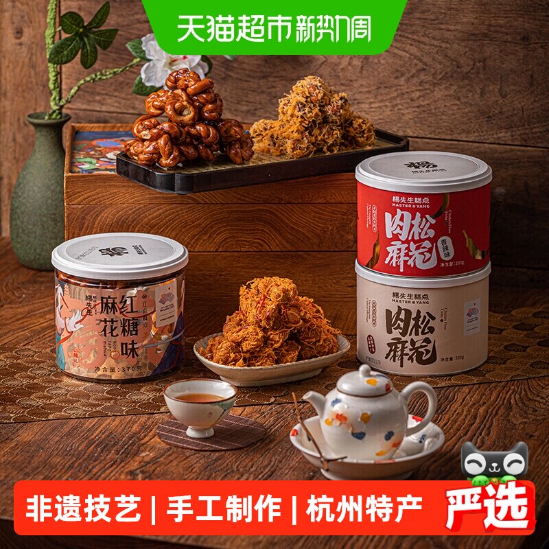 杨先生红糖肉松麻花杭州特产手工多口味组合零食送礼年货休闲食品