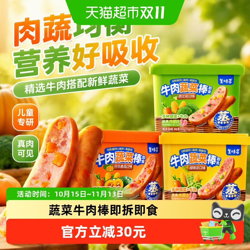 美时多蔬菜牛肉肠宝宝零食火腿肠西兰花豌豆南瓜味儿童肠165g*3罐