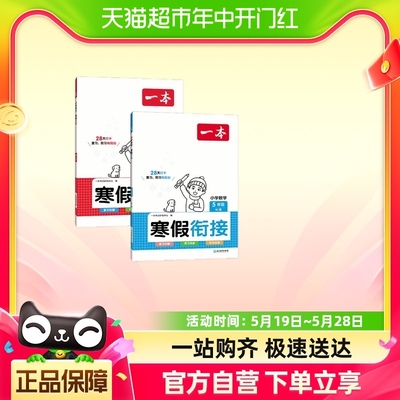 2024春一本小学寒假衔接语文+数学（共2册） 五年级寒假作业上