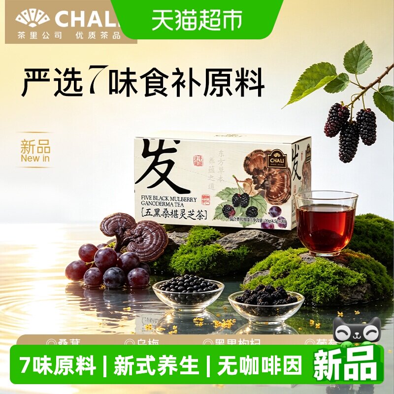 CHALI茶里五黑桑葚灵芝茶黑枸杞乌梅桑葚黑豆花果茶养生茶茶包