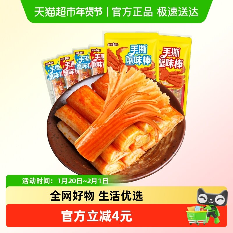 盐津铺子手撕蟹味棒即食蟹棒健康零食休闲小吃食品解馋,零食/坚果/特产,蟹系列,淘宝优惠券,粉丝福利购,淘宝优惠卷