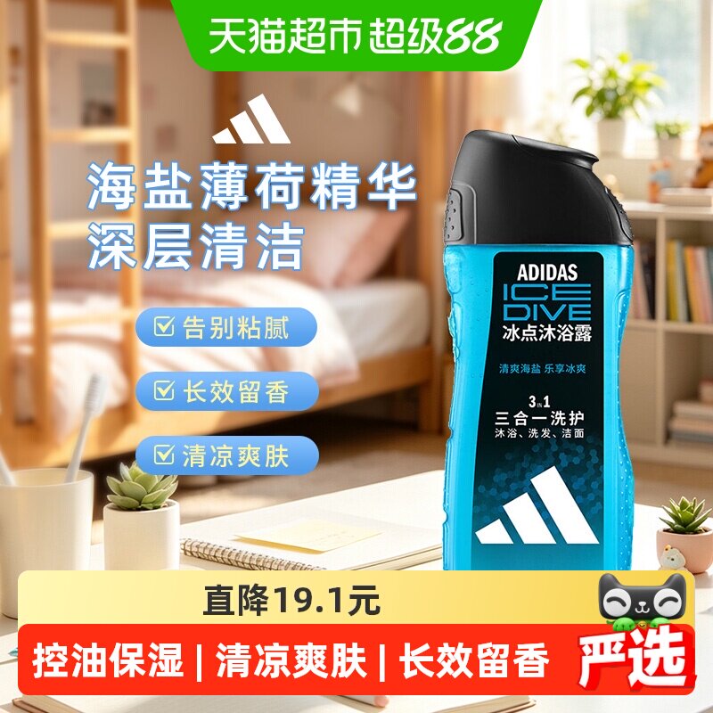 阿迪达斯男士三合一成人沐浴露洗发水冰点深层清洁旅行装小瓶便携