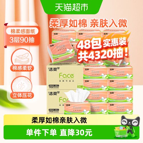 洁柔立体压花纸巾90抽*48包