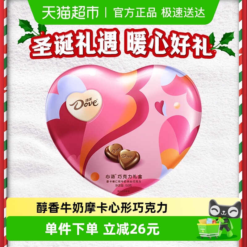 德芙心语礼盒榛仁牛奶心形圣诞巧克力150g*1盒零食婚庆喜糖果礼物