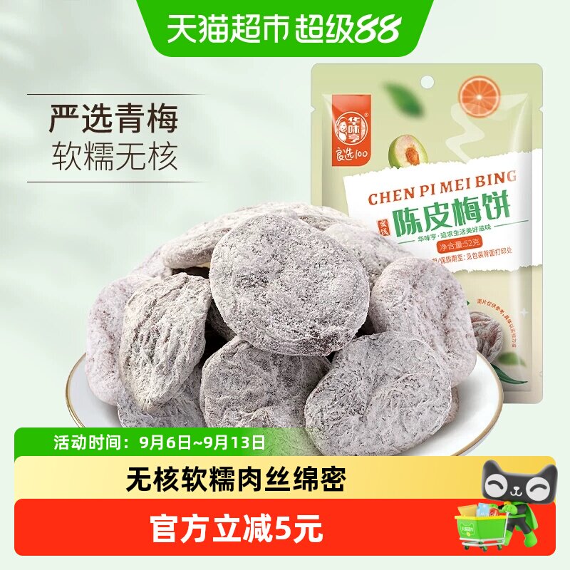 华味亨陈皮梅饼无核话梅干零食图片