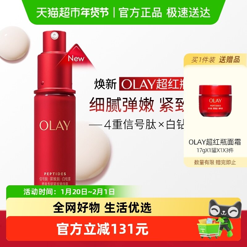 【详情领淘金币更优惠】OLAY玉兰油超红瓶胜肽精华液提拉,美容护肤/美体/精油,液态精华,淘宝优惠券,粉丝福利购,淘宝优惠卷