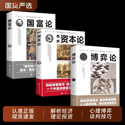 官方正版 资本论+国富论+博弈论全3册 进入有趣的经济学世界 经济学原理资本论改变财富观念 投资理财宏观微观基础入门书 正版图书