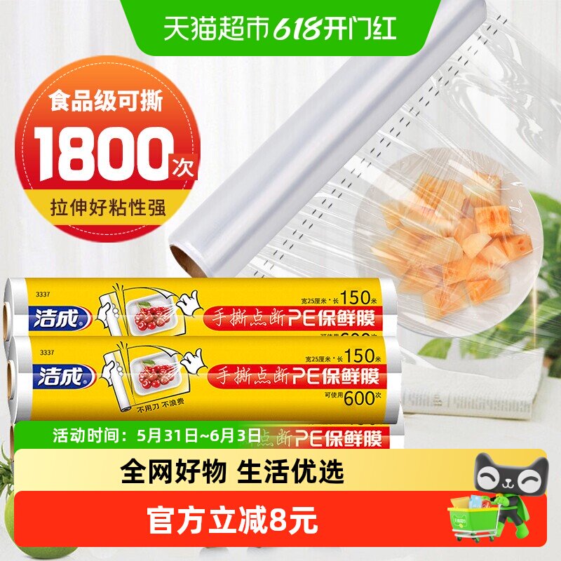洁成食品级保鲜膜家用点断式大卷耐高温冰箱微波炉25cm*150m*3卷