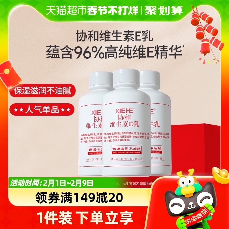 协和乳液面霜维生素E乳100ml*3瓶补水保湿滋润身体乳旋盖男女正品