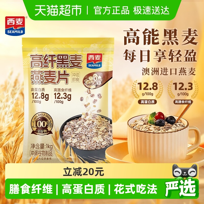 西麦高纤黑麦即食营养燕麦片