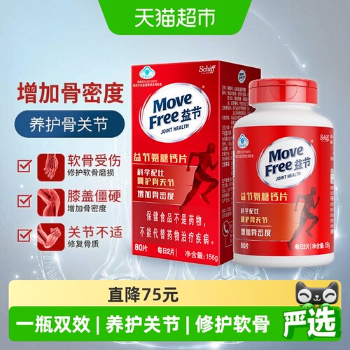 MoveFree益节氨糖钙片关节更稳固