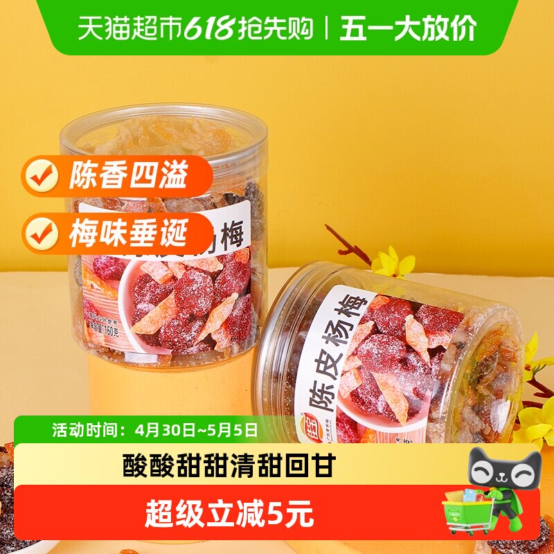 佳宝九制陈皮杨梅干果脯蜜饯儿时怀旧甜咸罐装话梅零食小吃