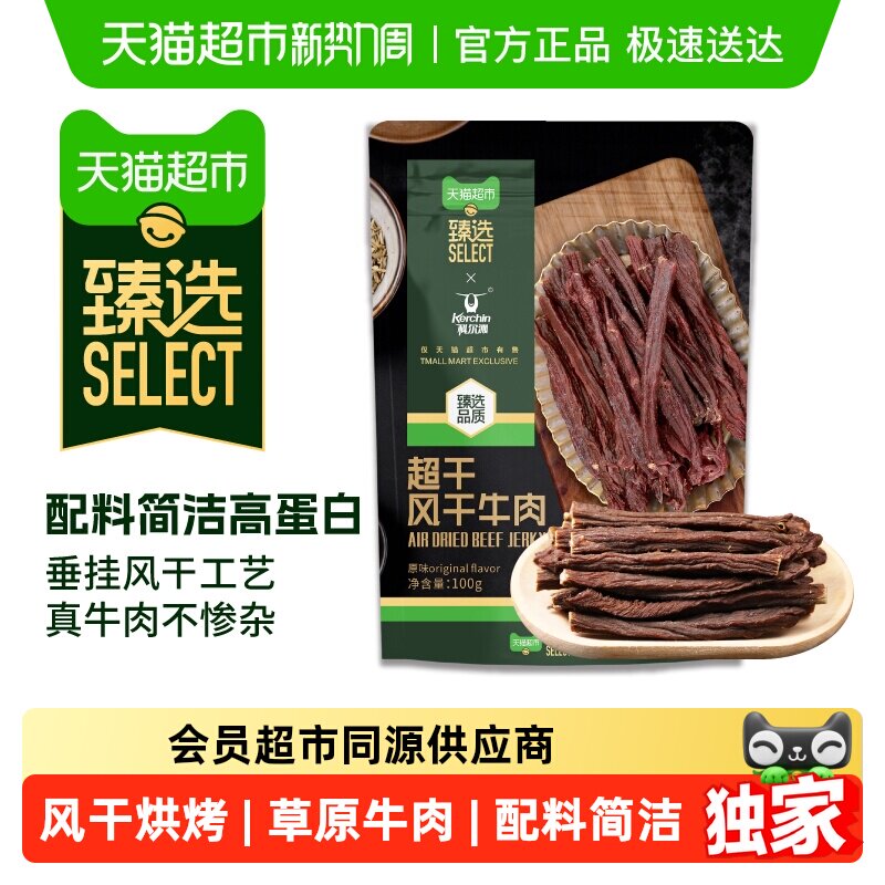 臻选科尔沁联名超干风干牛肉配料清洁休闲健身解馋追剧零食