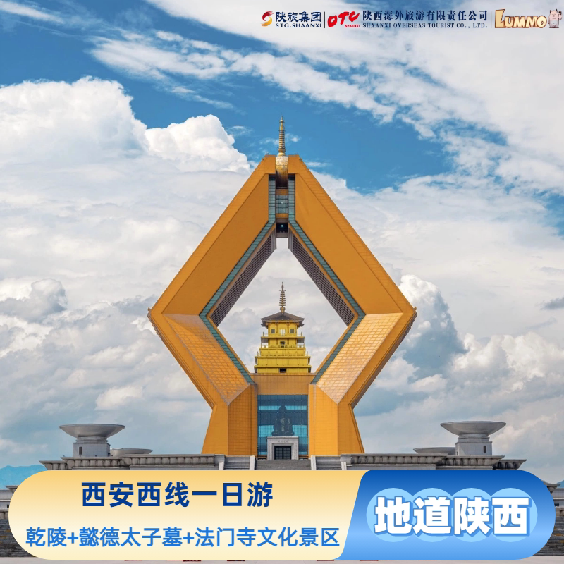 西安一日游散拼团·西线·乾陵+懿德太子或永泰公主墓+法门寺景区