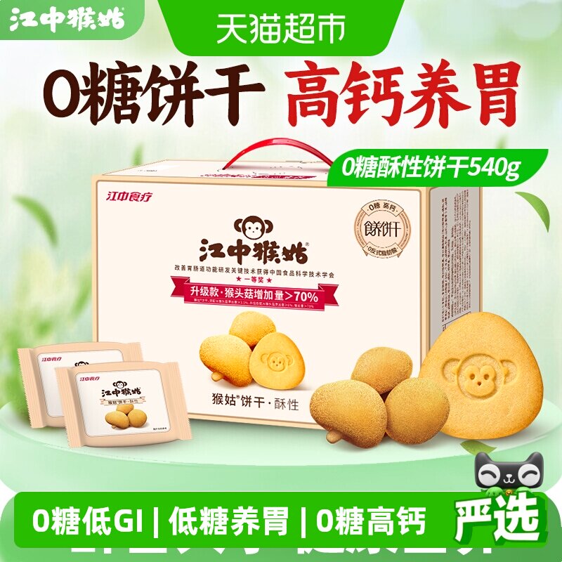 江中猴姑饼干酥性540g无糖三分甜猴头菇饼干养胃食品早餐零食礼盒