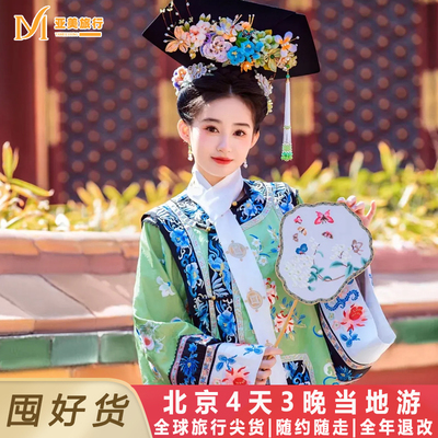 囤好货北京4天游不约可退