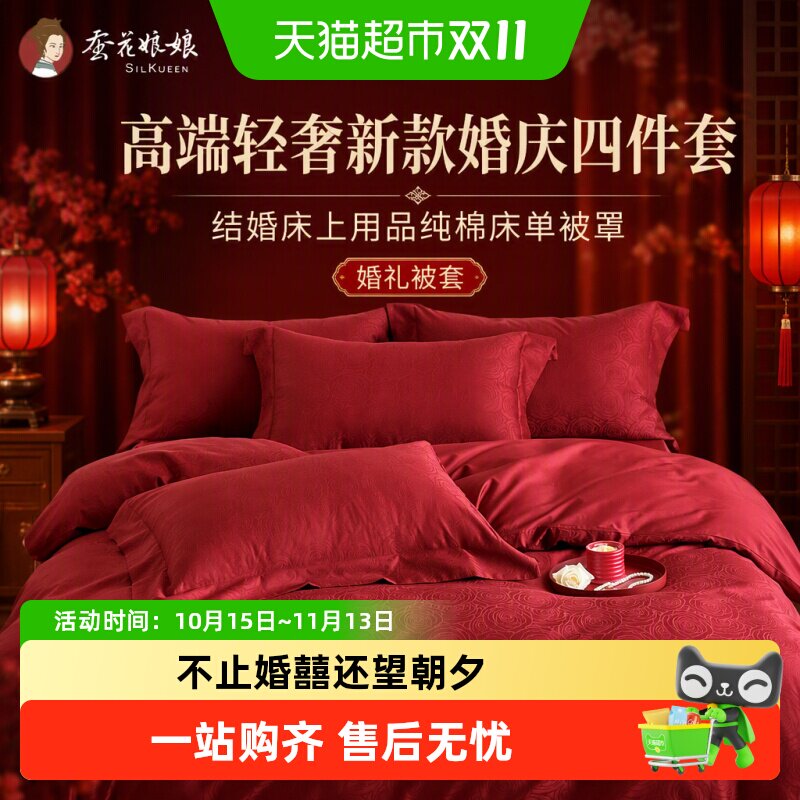 高端轻奢新款婚庆四件套结婚床上用品纯棉床单被罩婚礼被套