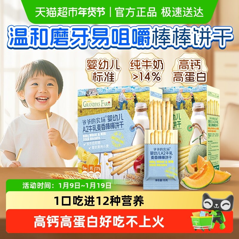 爷爷的农场婴幼儿A2牛乳棒棒饼干牛奶手指饼干宝宝磨牙棒零食6月