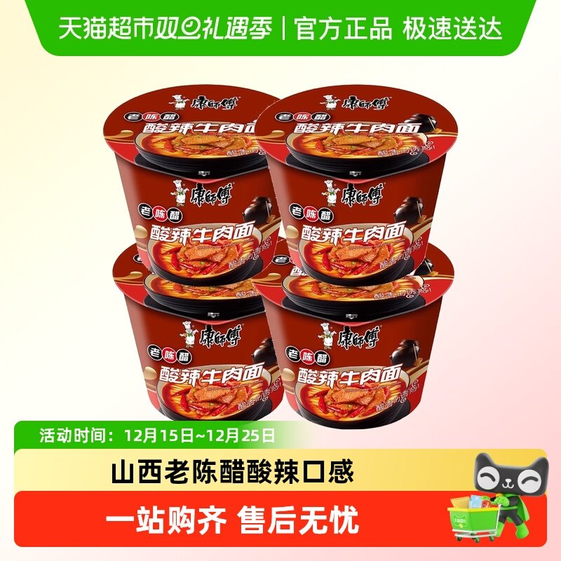 康师傅方便面桶面老陈醋酸辣牛肉面4桶速食夜宵泡面