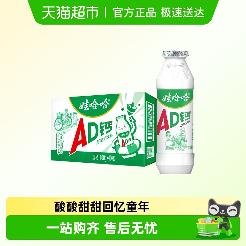 娃哈哈AD钙奶含乳饮料100g*40瓶