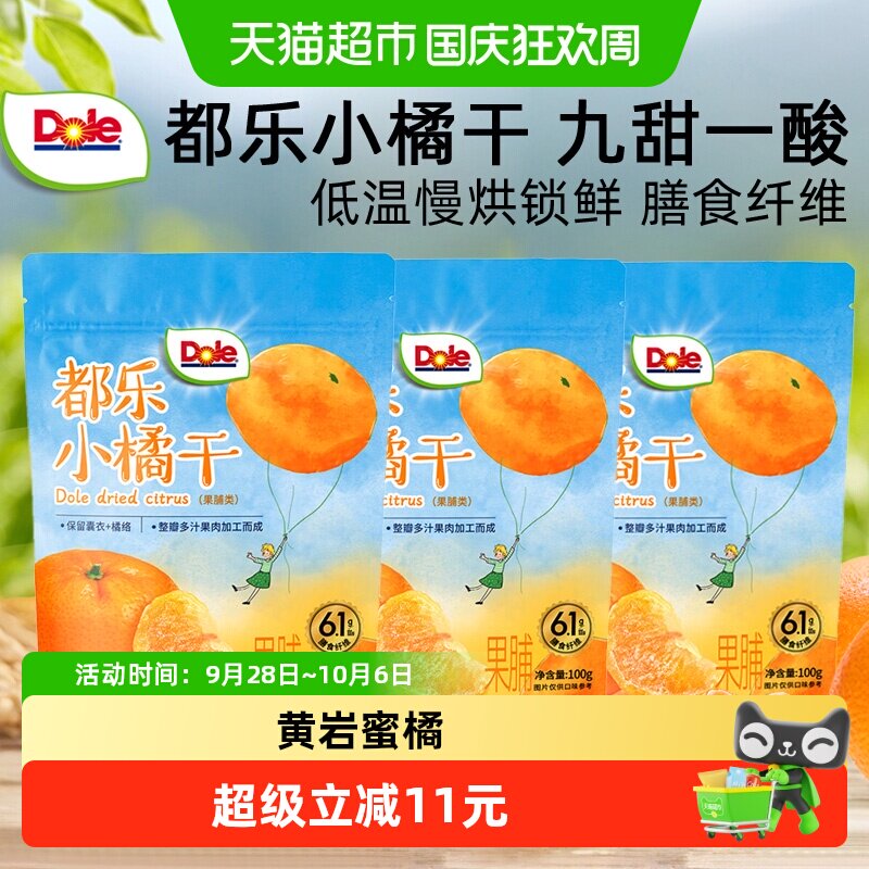 Dole都乐小橘干桔子果干儿童零食