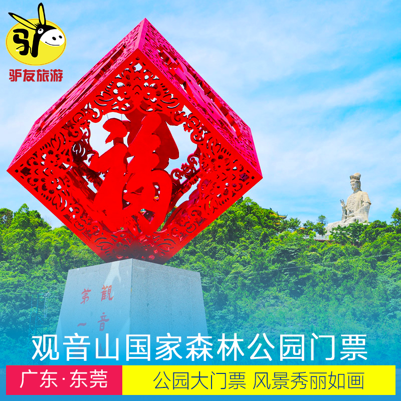 [广东观音山国家森林公园-大门票]广东东莞观音山森林公园大门票