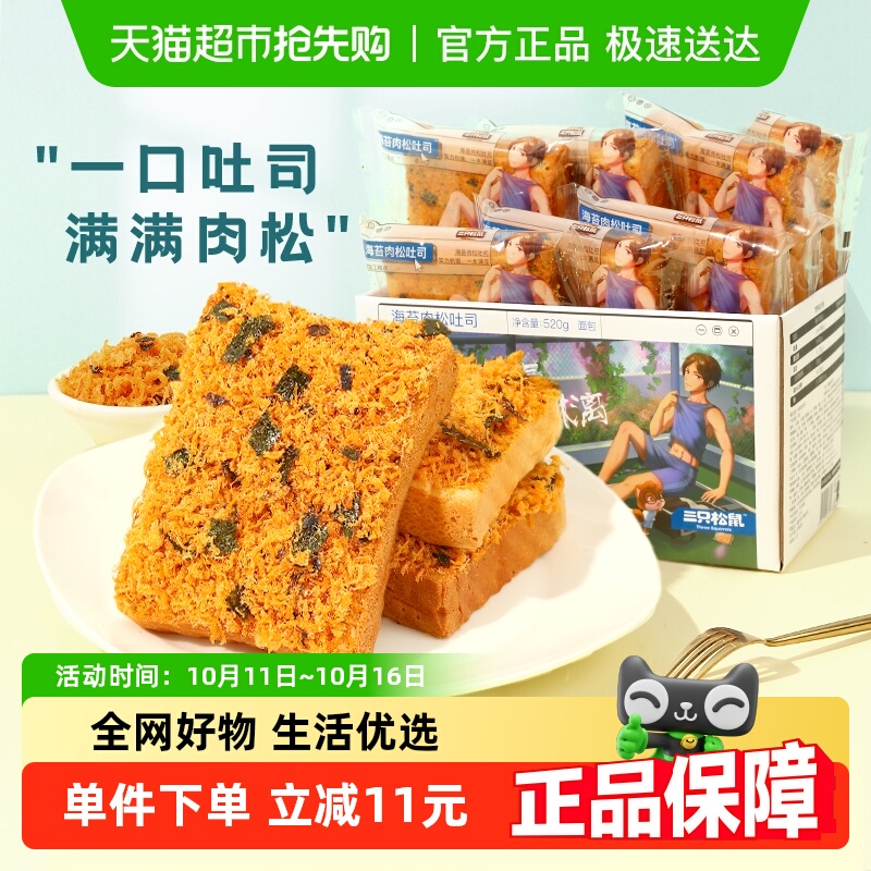 三只松鼠海苔肉松味吐司紫米面包蛋糕点心休闲零食品早餐整箱