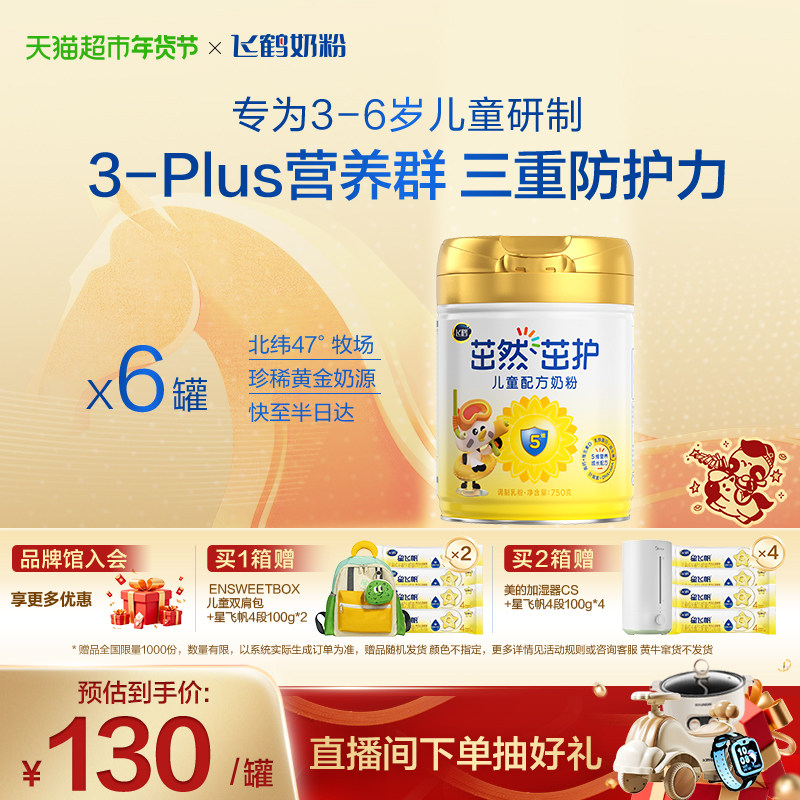 【三重防护力】飞鹤茁然茁护儿童成长配方奶粉4段3-6岁750g*6罐