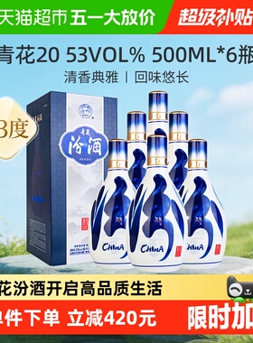 汾酒53度青花20清香型白酒商务宴请送礼500ml*6瓶