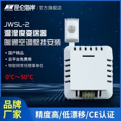 销温湿度变送器暖通空调壁挂安装温湿度传感器JWSL-2品