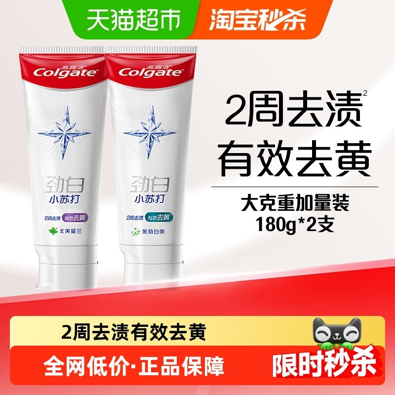 【孙颖莎推荐】高露洁劲白小苏打美白牙膏去黄亮白清新口气