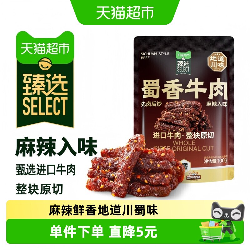猫超臻选纯肉蜀香牛肉三只松鼠麻辣味熟牛肉即食小吃休闲零食