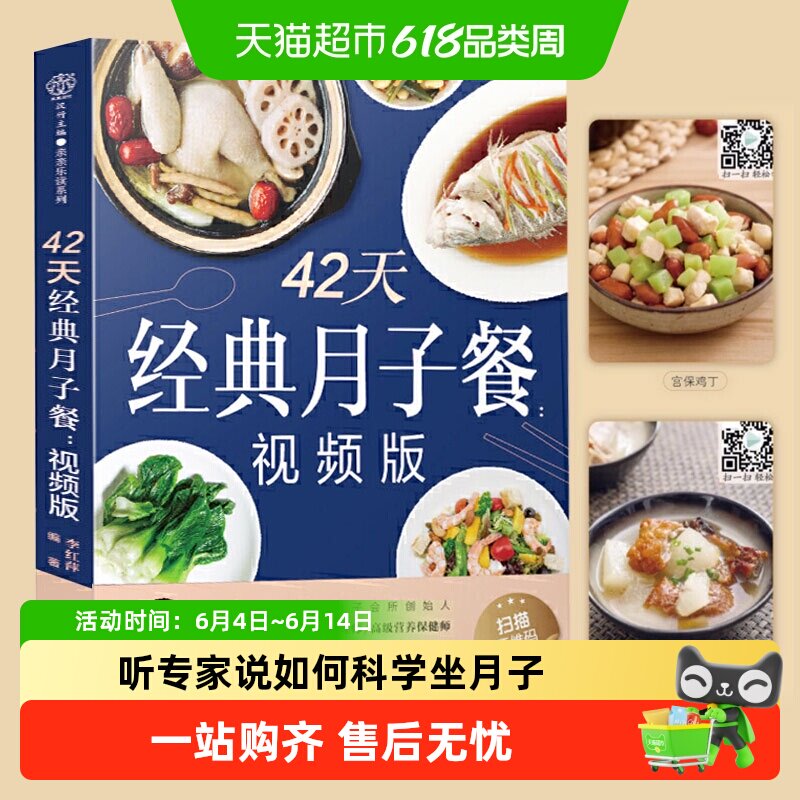42天经典月子餐食谱书月子餐42天食谱书月子餐书月子书新华书店