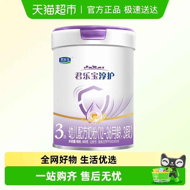 君乐宝淳护3段幼儿配方奶粉12-36个月800gHMOs活性蛋白OPN 益生菌