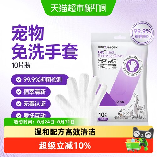 朗博特宠物免洗清洁手套湿巾