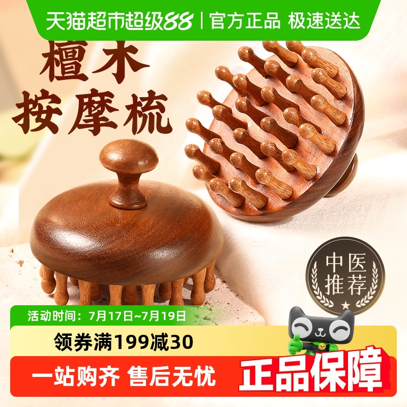 蕲大妈天然金丝檀木材质按摩梳