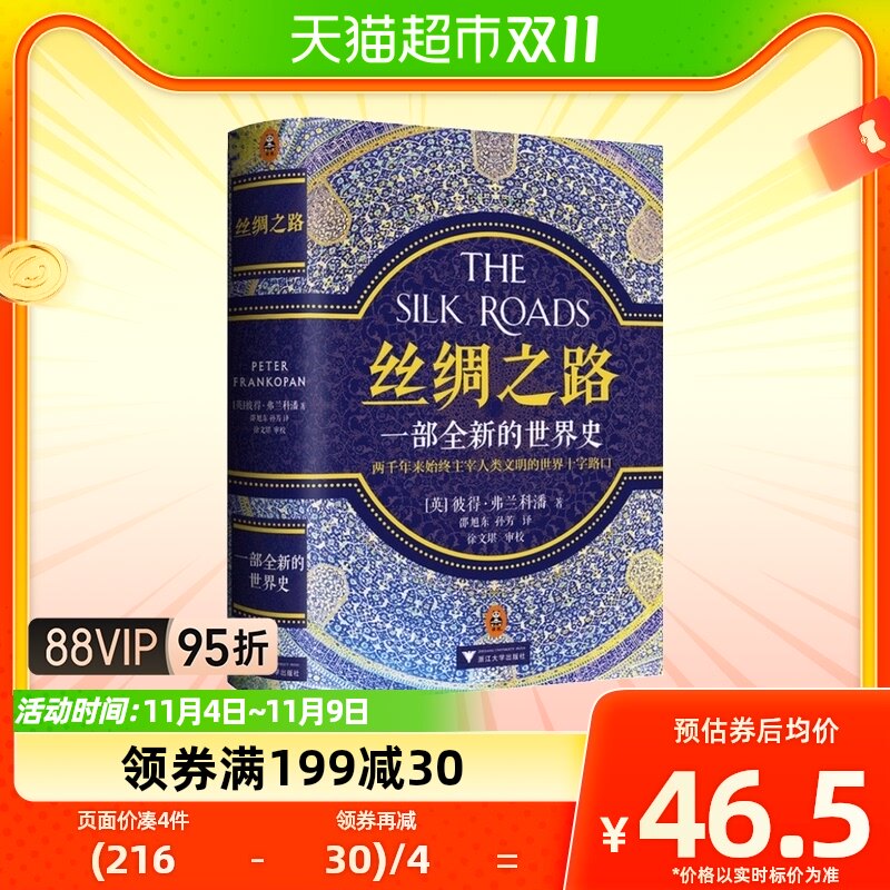 正版包邮丝绸之路 一部全新的世界史理清一带一路的前世今生属于什么档次？