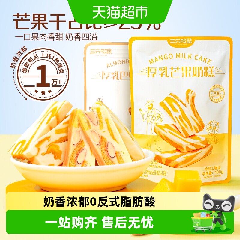 三只松鼠巴旦木芒果奶糕奶香浓郁网红休闲零食芒果干点心雪花酥